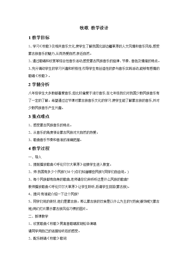 人教版八年级下册 牧歌 教学设计 (4)01