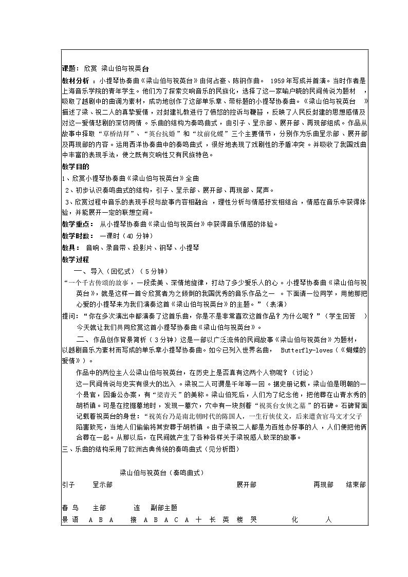 人教版八年级下册 欣赏 梁山伯与祝英台教案01