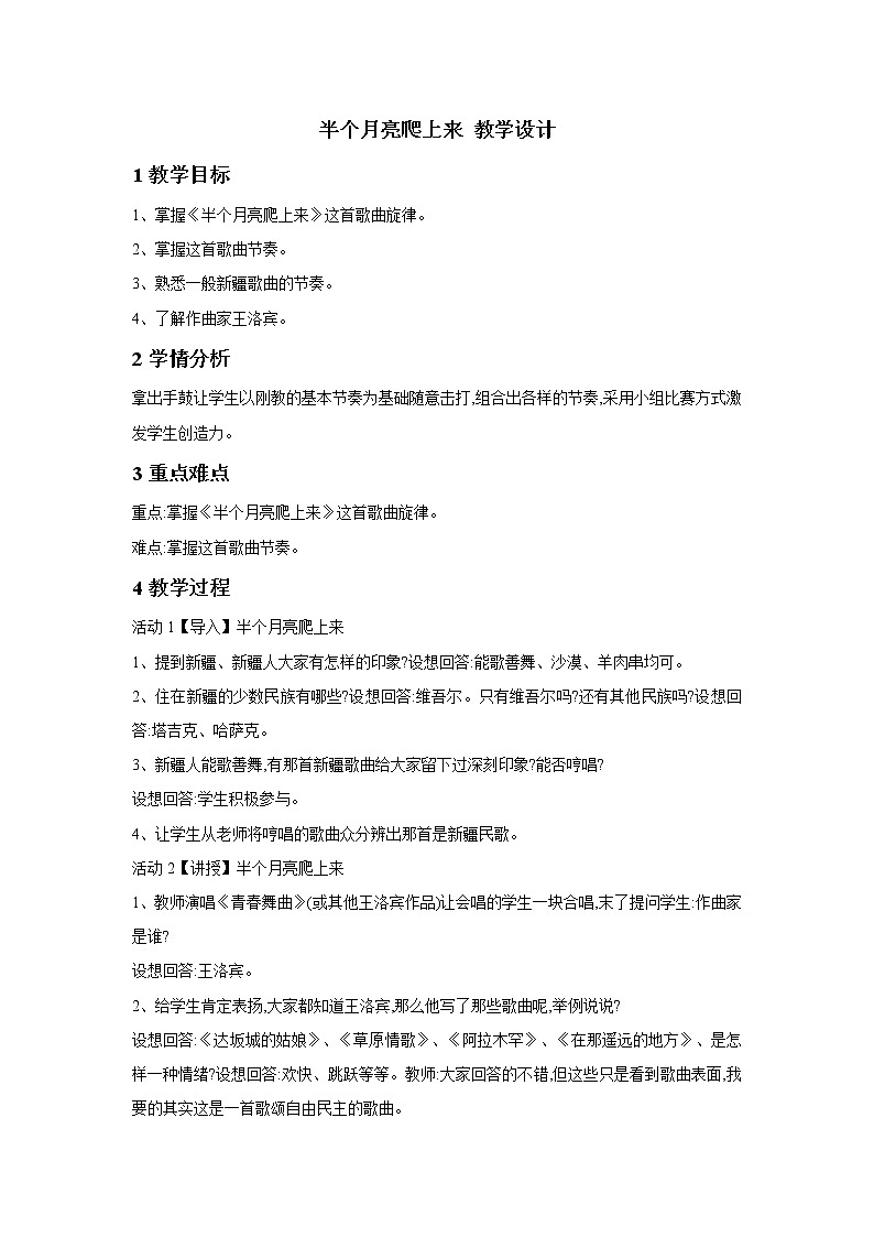 人教版八年级下册 半个月亮爬上来 教学设计01