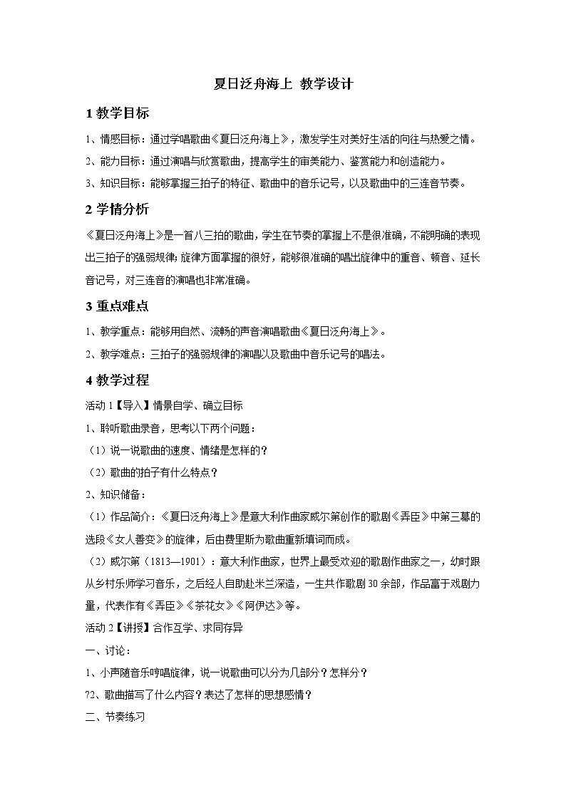 人教版八年级下册 夏日泛舟海上 教学设计 (6)01