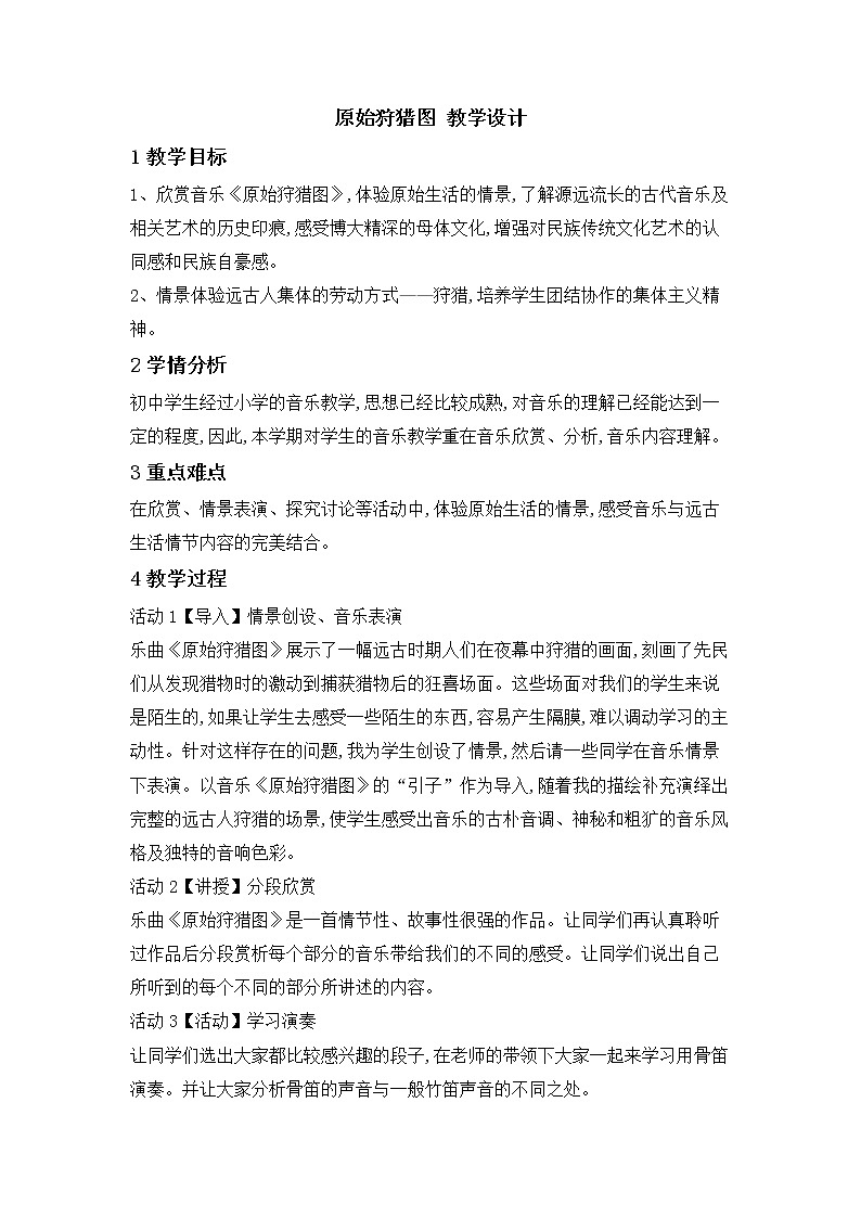 人教版八年级下册 原始狩猎图 教学设计 (1)01