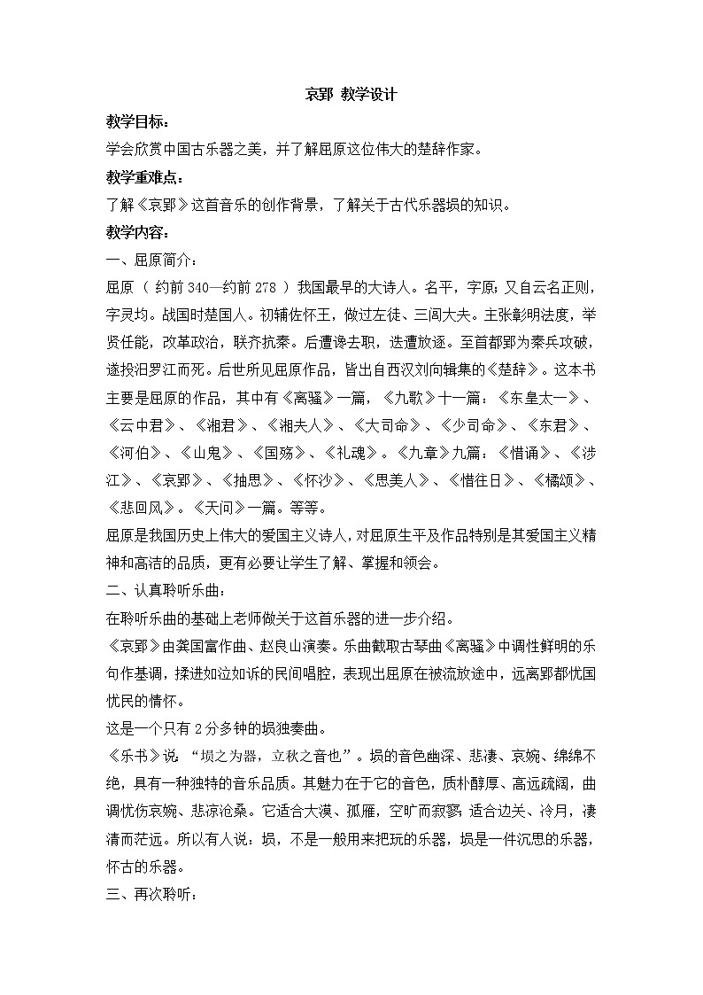 人教版八年级下册 哀郢 教学设计01