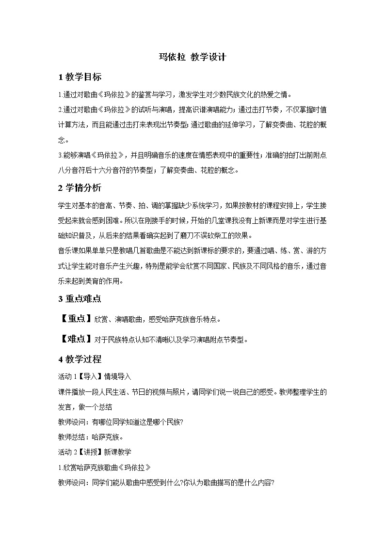 人教版八年级下册 玛依拉 教学设计 (2)第1页