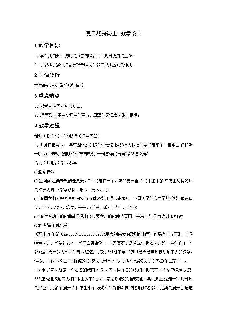 人教版八年级下册 夏日泛舟海上 教学设计 (5)第1页