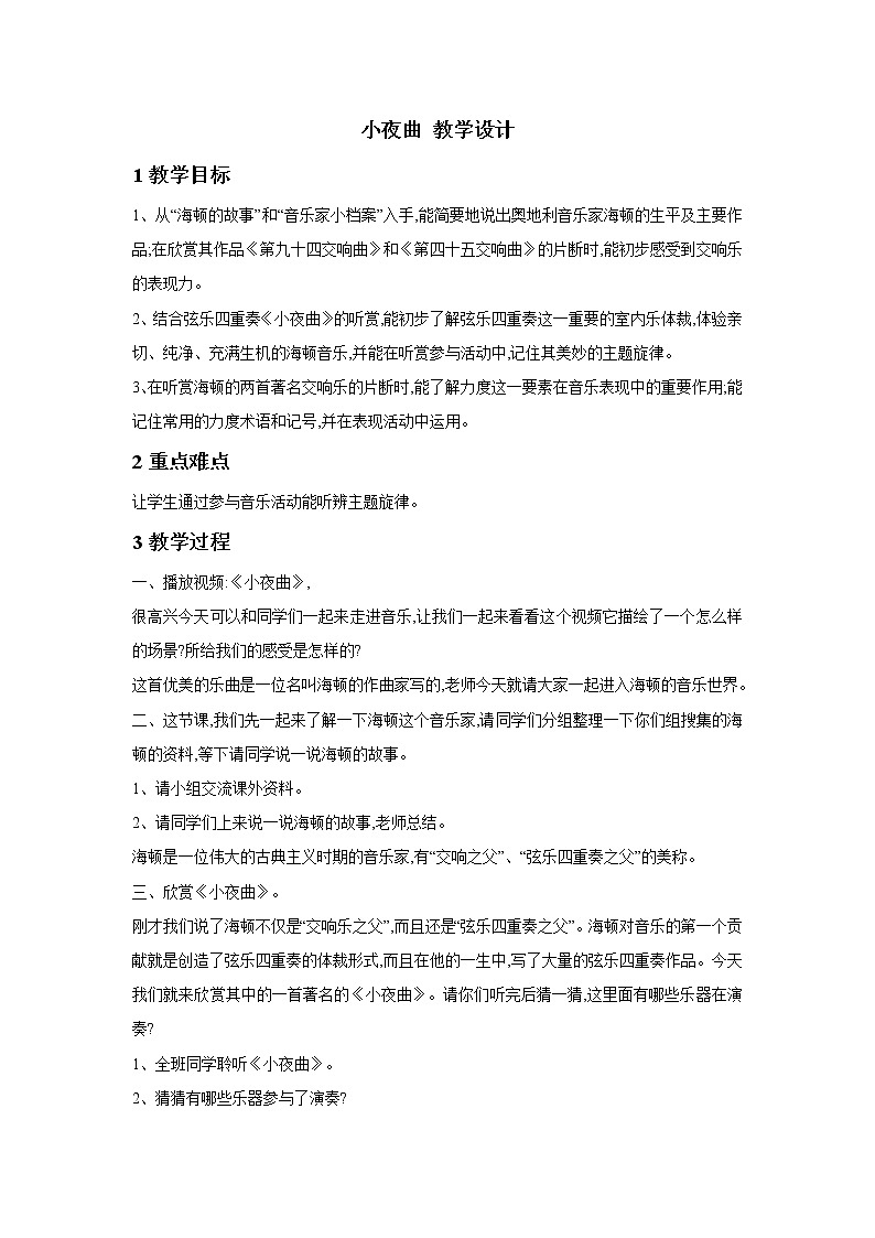 人教版八年级下册 小夜曲 教学设计 (1)01
