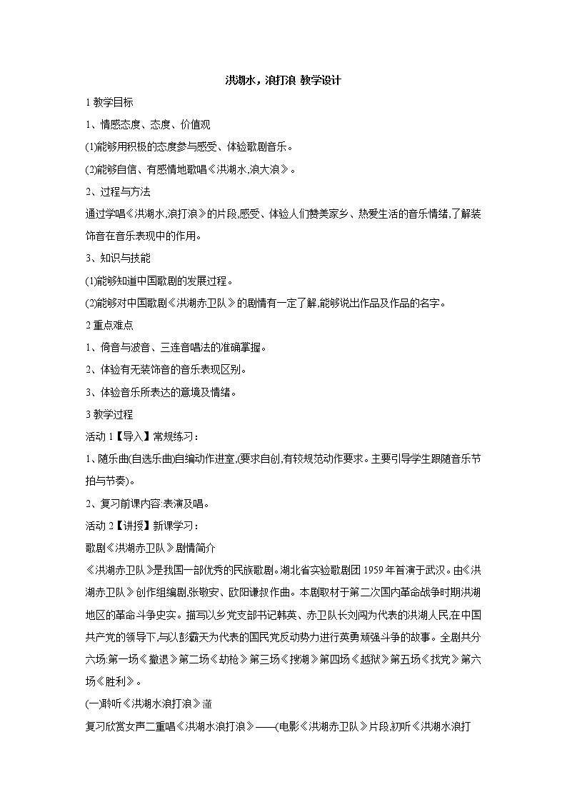 人教版八年级上册 洪湖水，浪打浪 教学设计 (5)01
