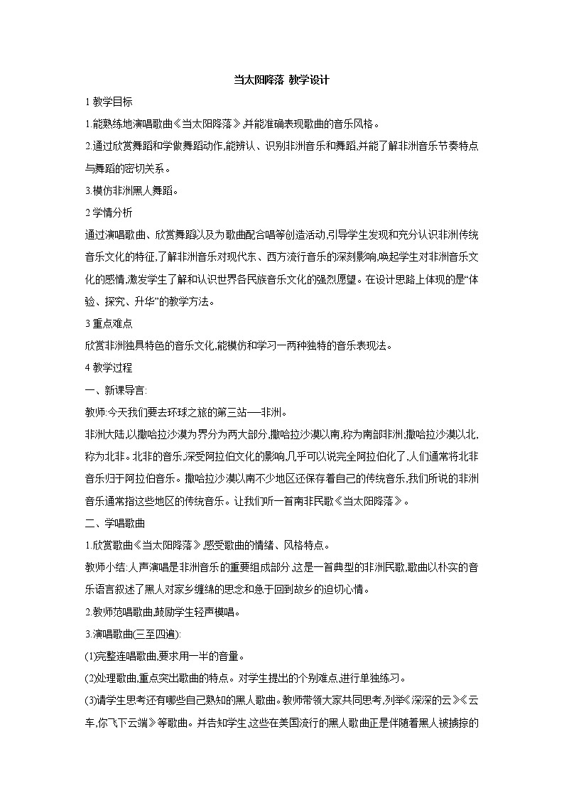 人教版八年级上册 当太阳降落 教学设计 (4)第1页