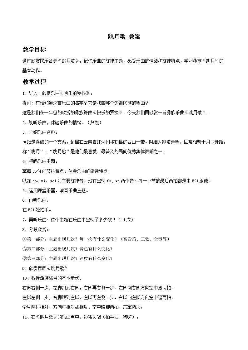 人教版八年级上册 跳月歌 教案 (2)01