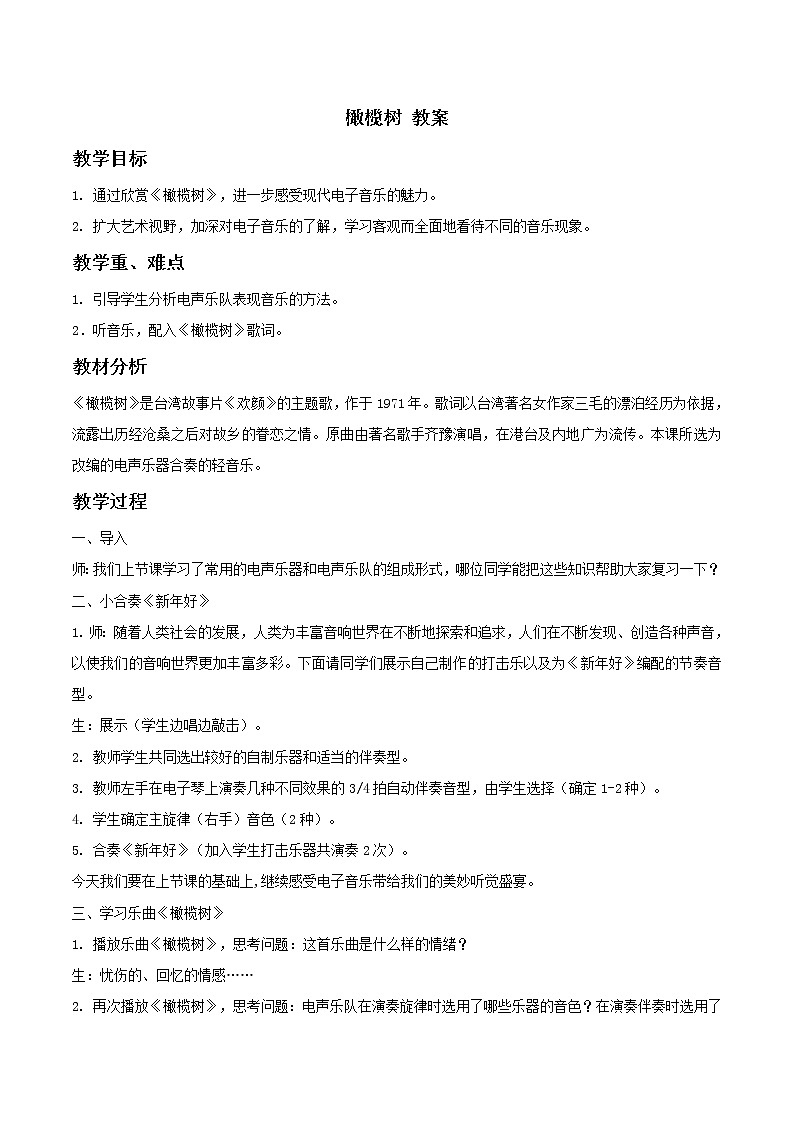 人教版八年级上册 橄榄树 教案01