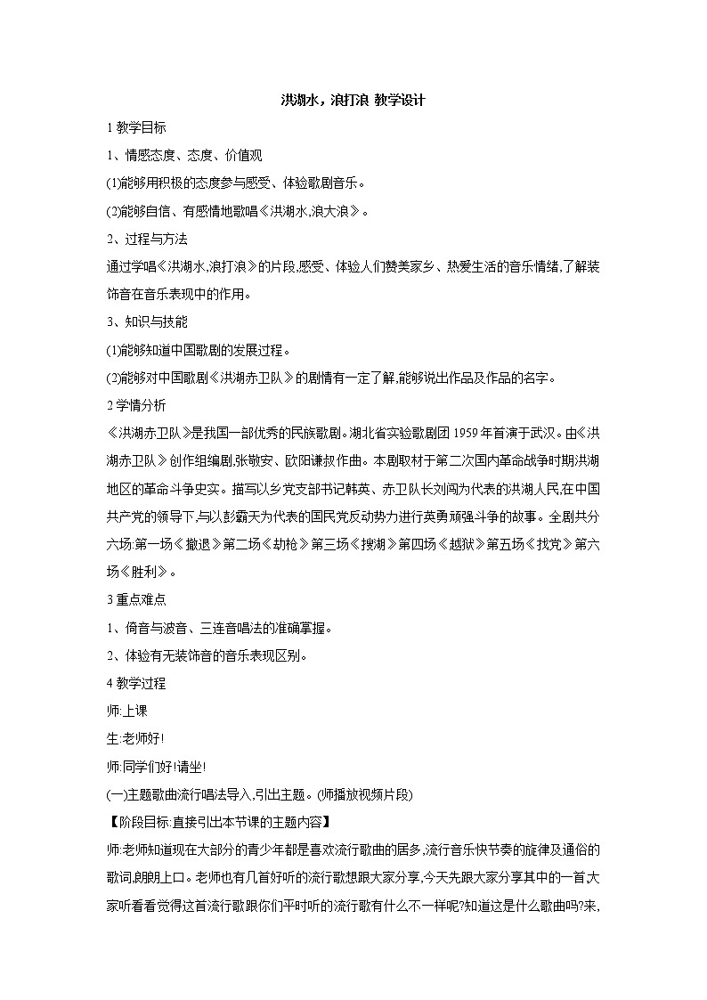 人教版八年级上册 洪湖水，浪打浪 教学设计 (2)01