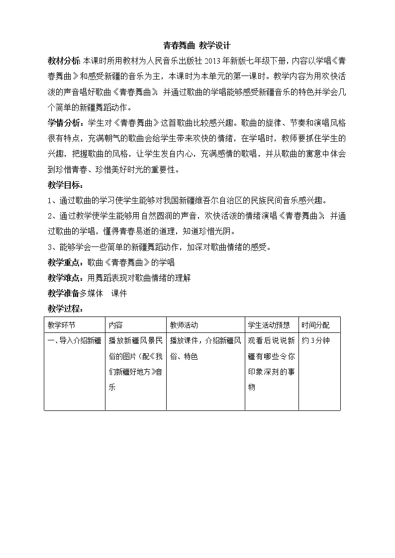 人教版八年级上册 唱歌 青春舞曲 教学设计 (4)第1页