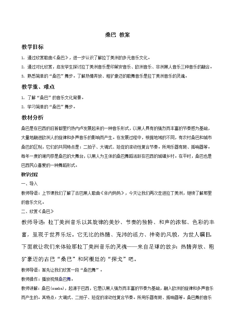 人教版八年级上册 桑巴 教案第1页