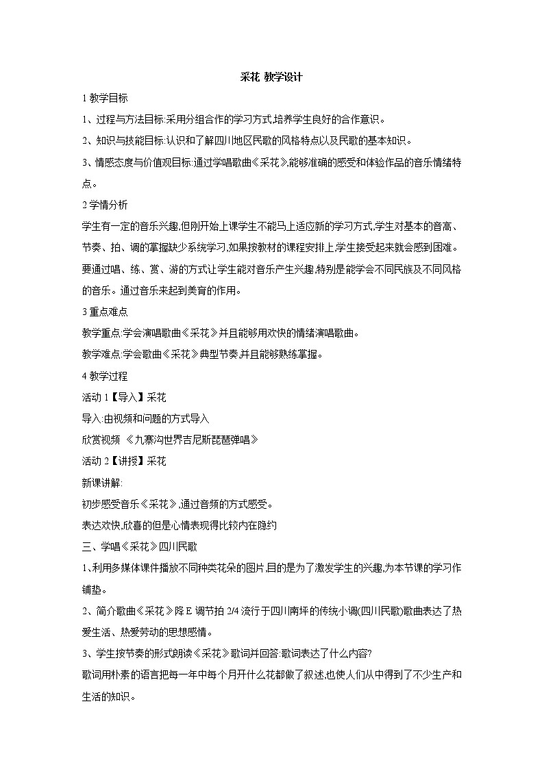 人教版八年级上册 采花 教学设计 (5)01