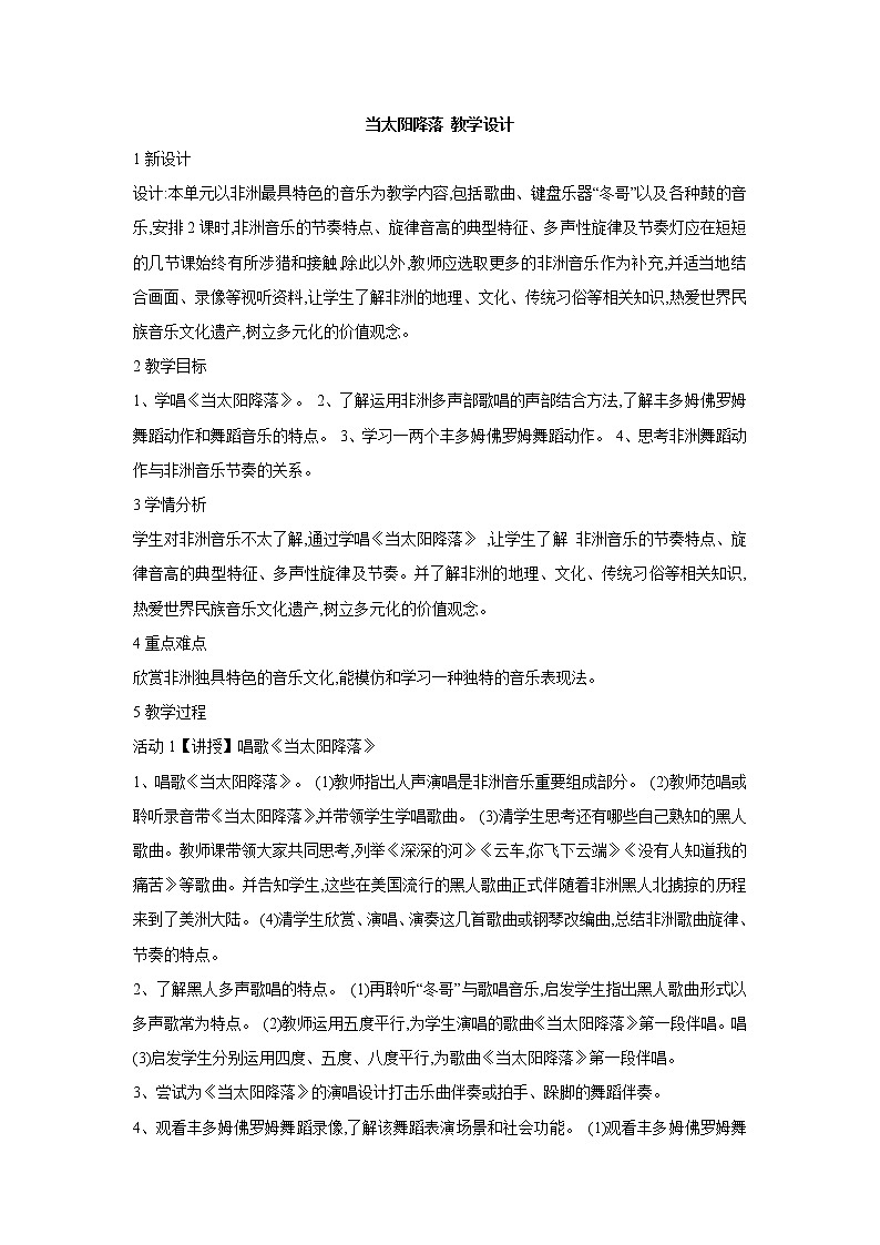 人教版八年级上册 当太阳降落 教学设计 (1)第1页