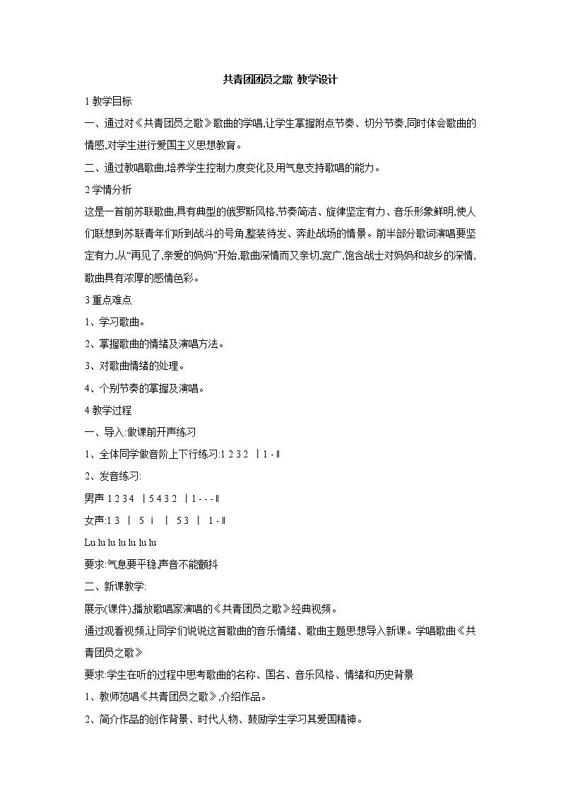 人教版八年级上册 共青团团员之歌 教学设计 (5)01