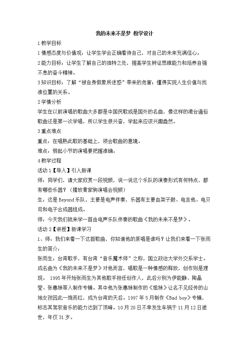 人教版八年级上册 我的未来不是梦 教学设计 (4)第1页