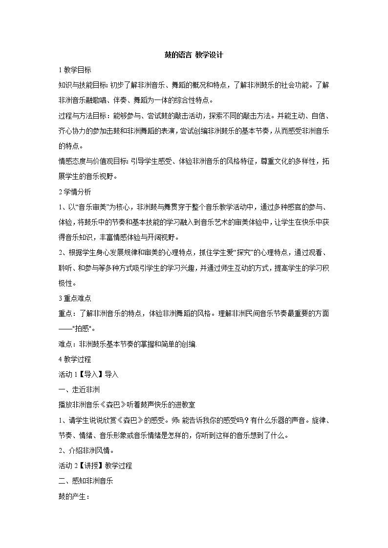 人教版八年级上册 鼓的语言 教学设计 (1)第1页