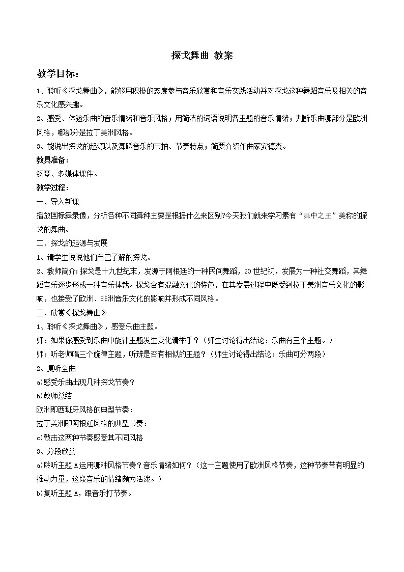 人教版八年级上册 探戈舞曲 教案01