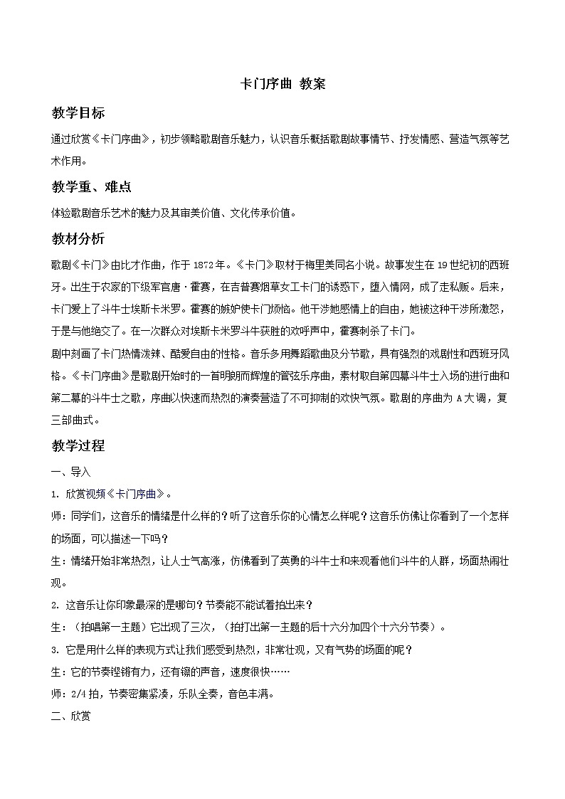 人教版八年级上册 卡门序曲 教案第1页