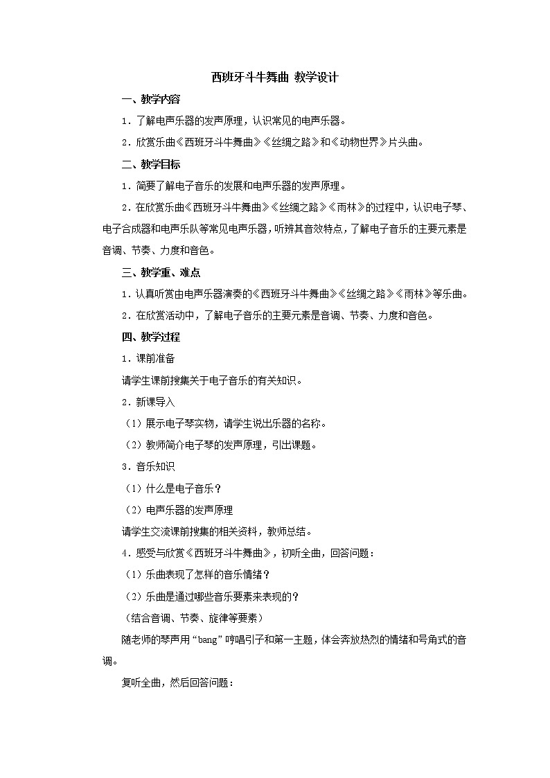 人教版八年级上册 西班牙斗牛舞曲 教学设计01