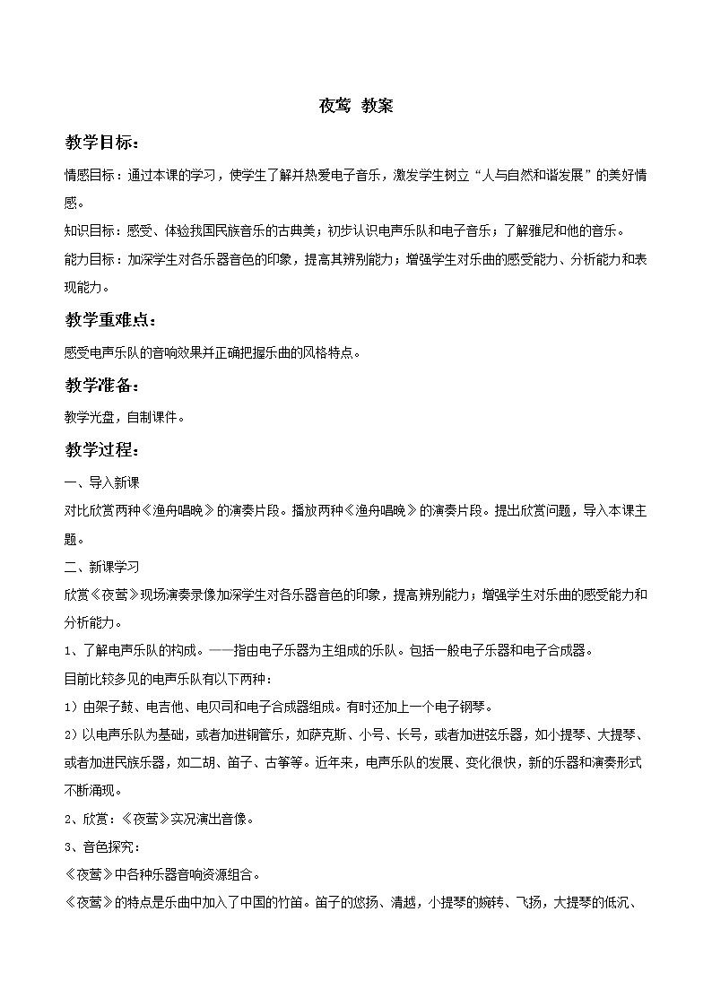 人教版八年级上册 夜莺 教案01