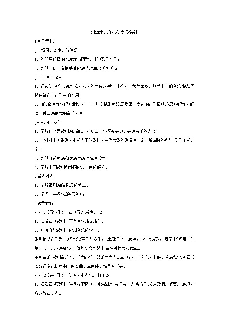 人教版八年级上册 洪湖水，浪打浪 教学设计 (3)01