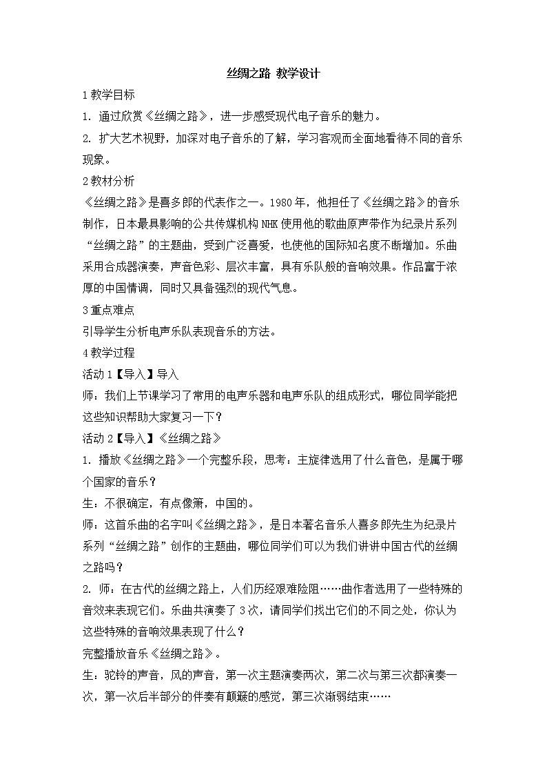 人教版八年级上册 丝绸之路 教学设计第1页