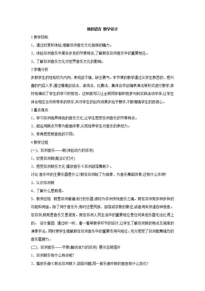 人教版八年级上册 鼓的语言 教学设计 (4)01
