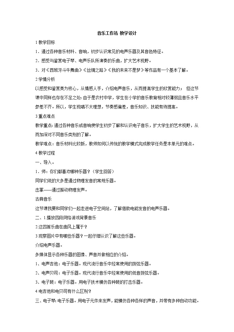 人教版八年级上册 音乐工作站 教学设计 (2)01
