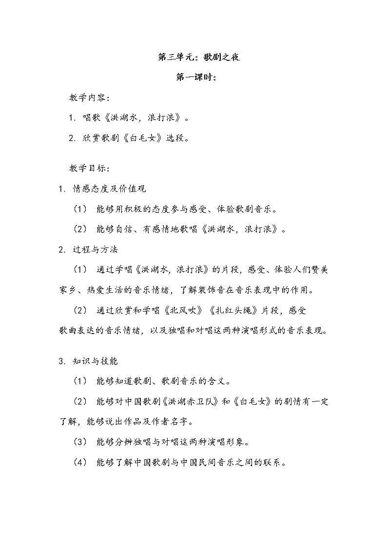 人教版八年级音乐上册教案：唱歌 洪湖水，浪打浪01