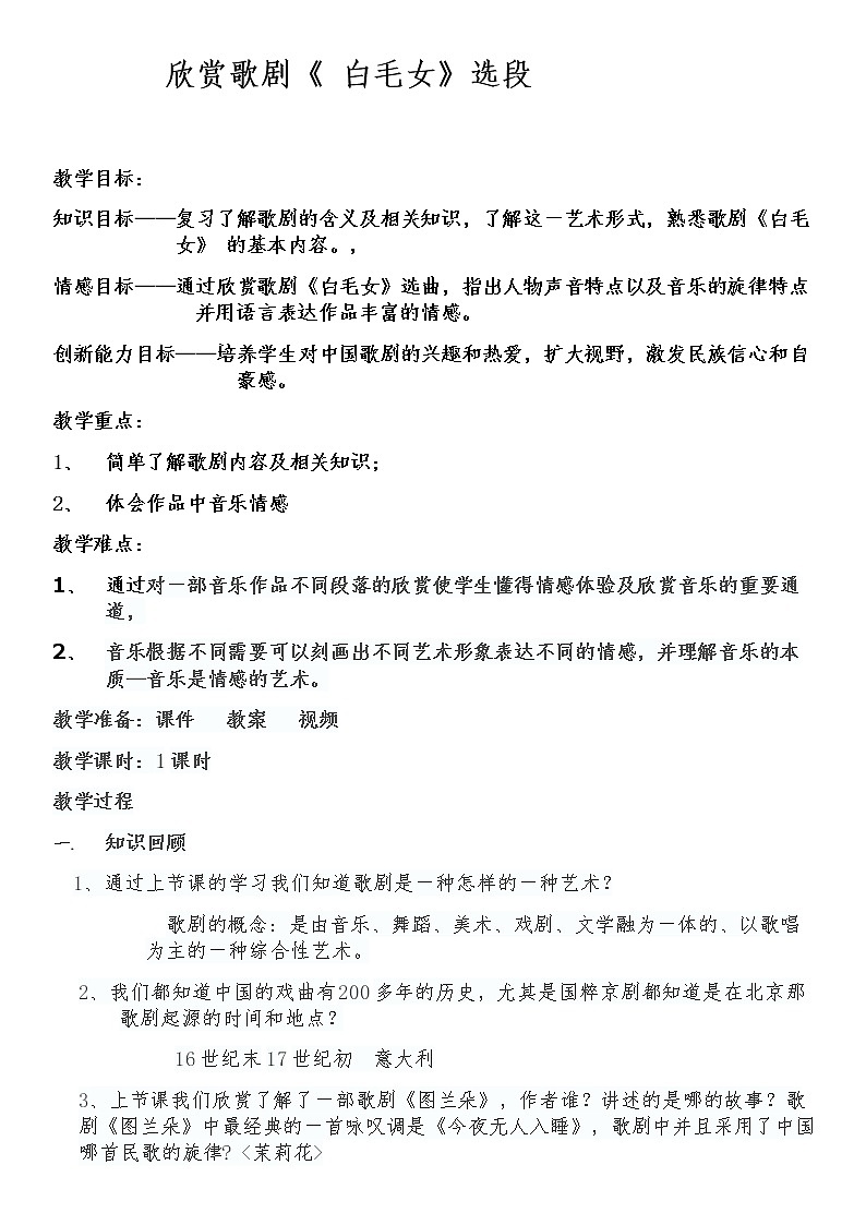 人教版八上 3.2欣赏 歌剧《白毛女》选段教学设计第1页