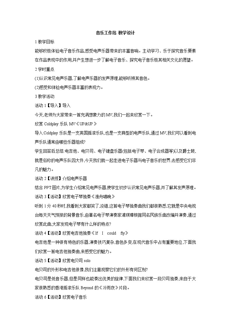 人教版八年级上册 音乐工作站 教学设计 (1)01