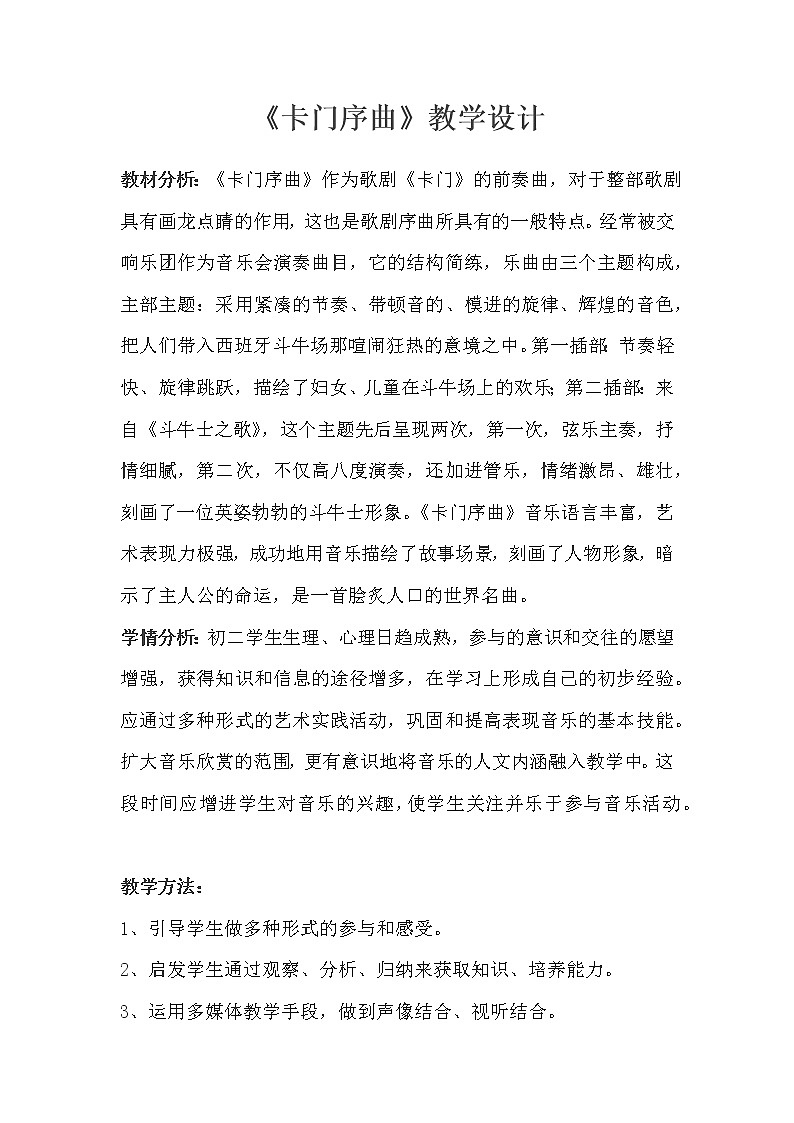 人教版八上 3.4 卡门序曲 教案第1页