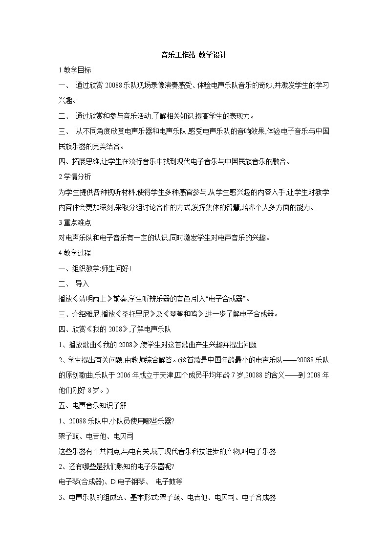 人教版八年级上册 音乐工作站 教学设计 (4)第1页