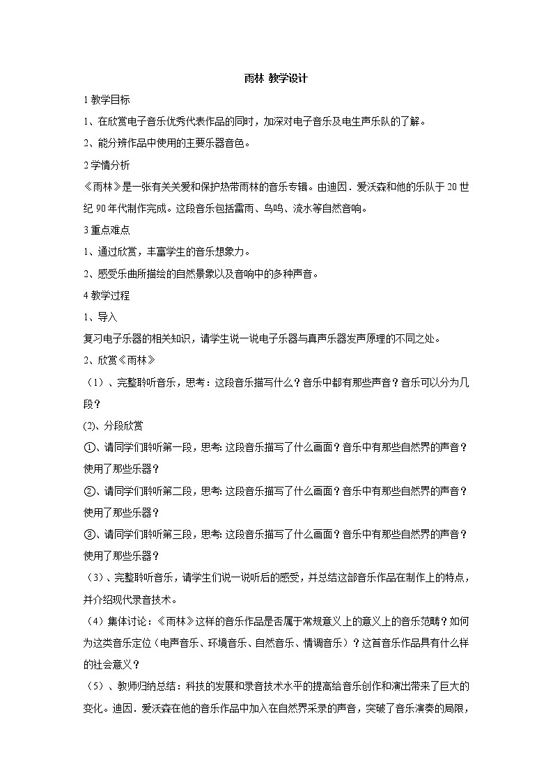 人教版八年级上册 雨林 教学设计 (2)第1页