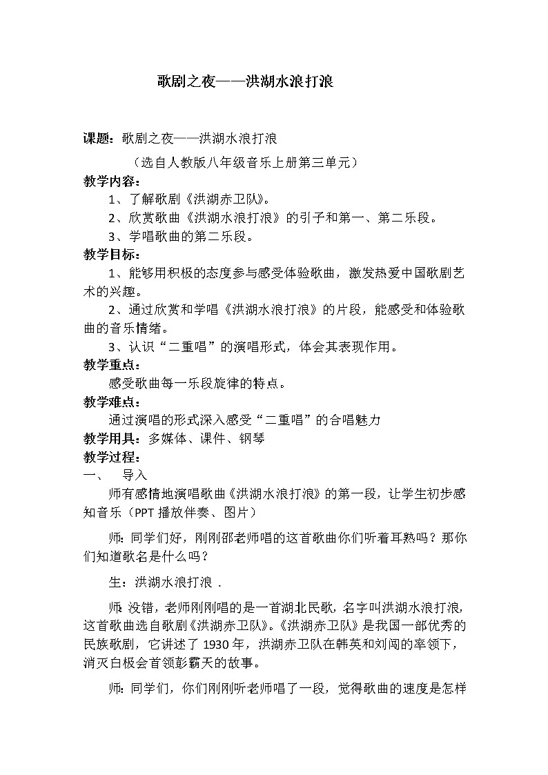 人教版八上 3.1唱歌 洪湖水，浪打浪 教案01