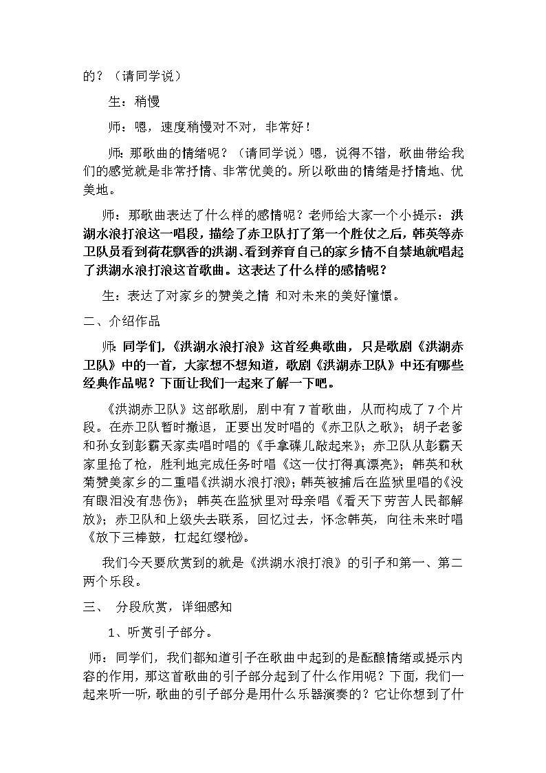 人教版八上 3.1唱歌 洪湖水，浪打浪 教案02