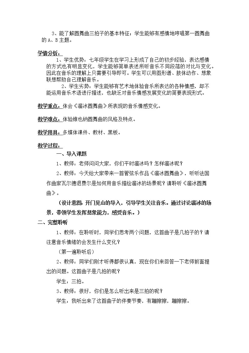 人教版八上 6.2 溜冰圆舞曲 教学设计02