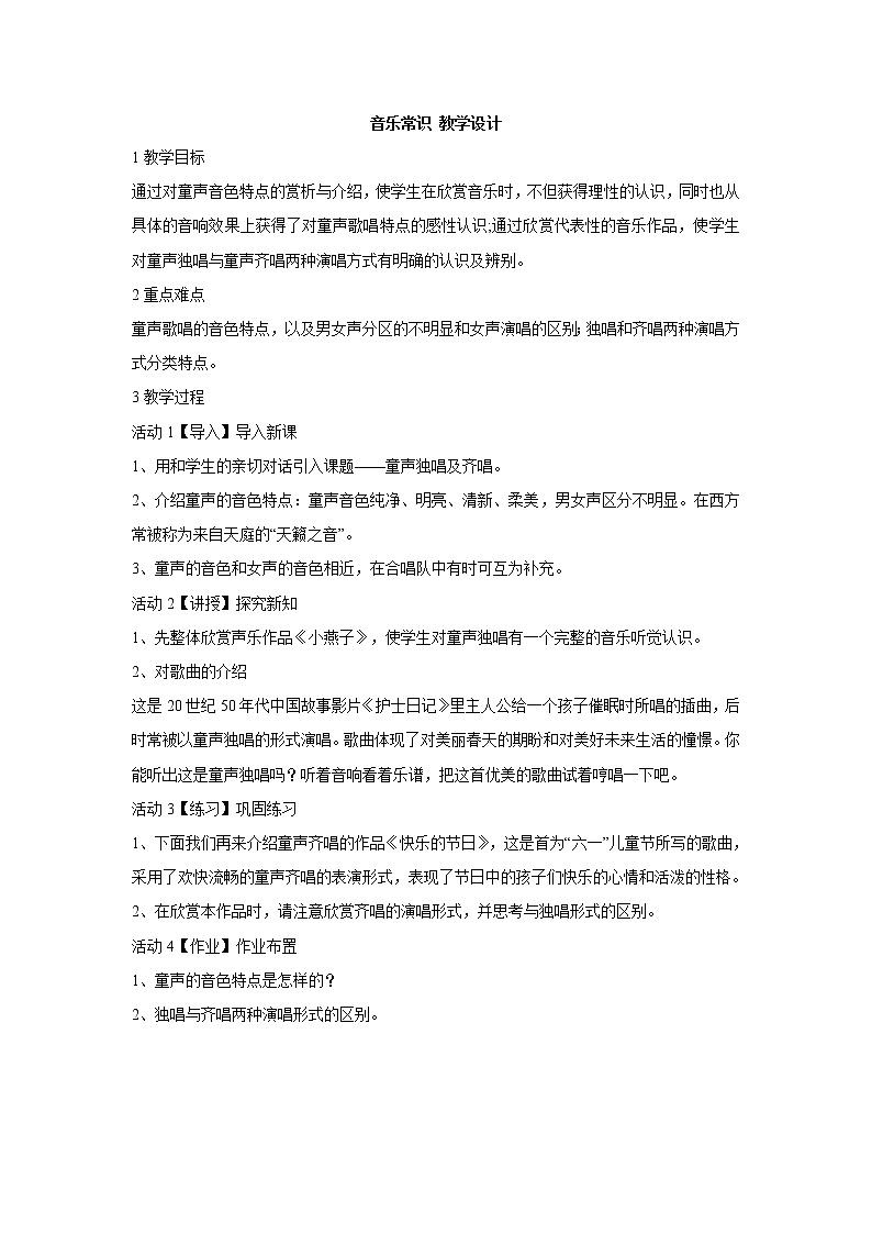 人教版八年级上册 音乐常识 教学设计 (2)01