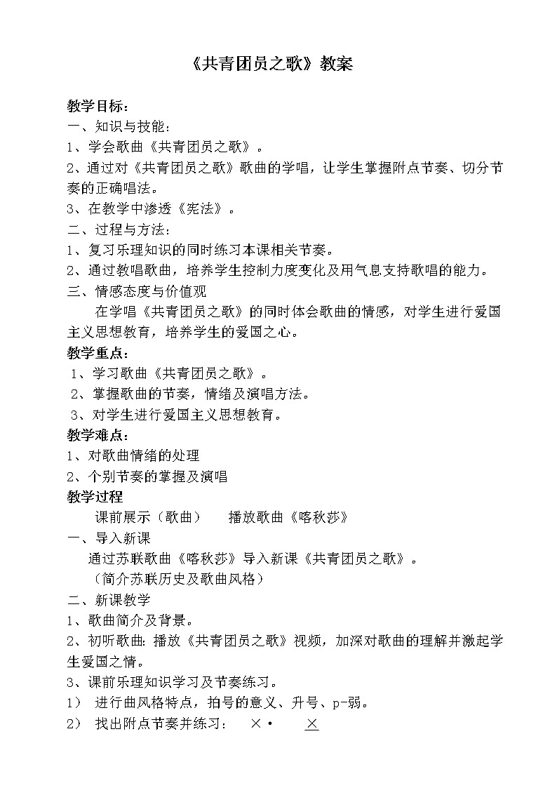 人教版八上 1.2共青团团员之歌 教案01