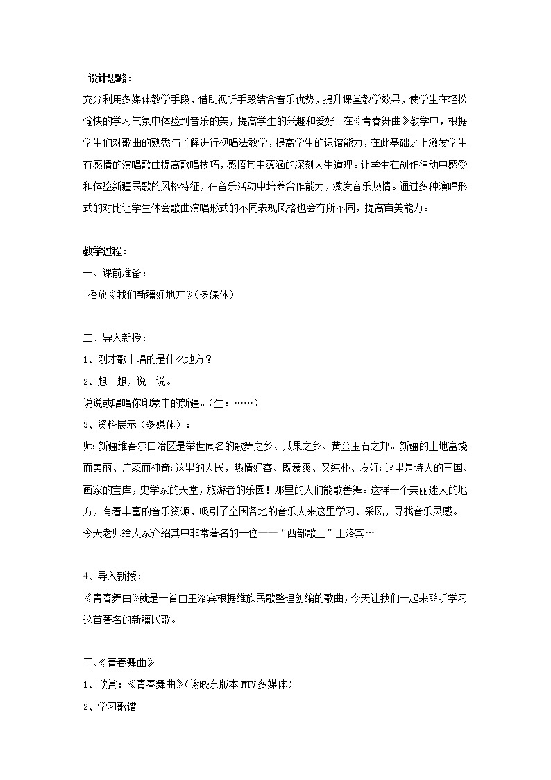 人教版八上 1.1*唱歌 青春舞曲 教学设计02