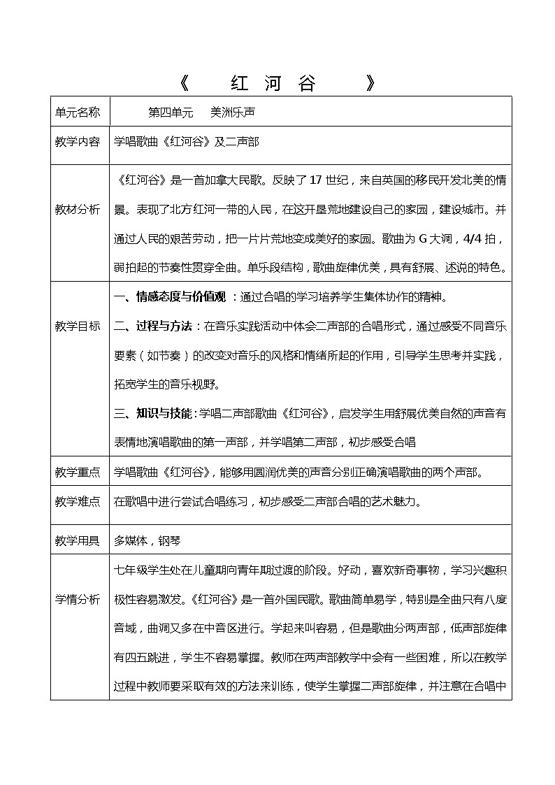 人教版八上 5.8红河谷 教案（表格式）01