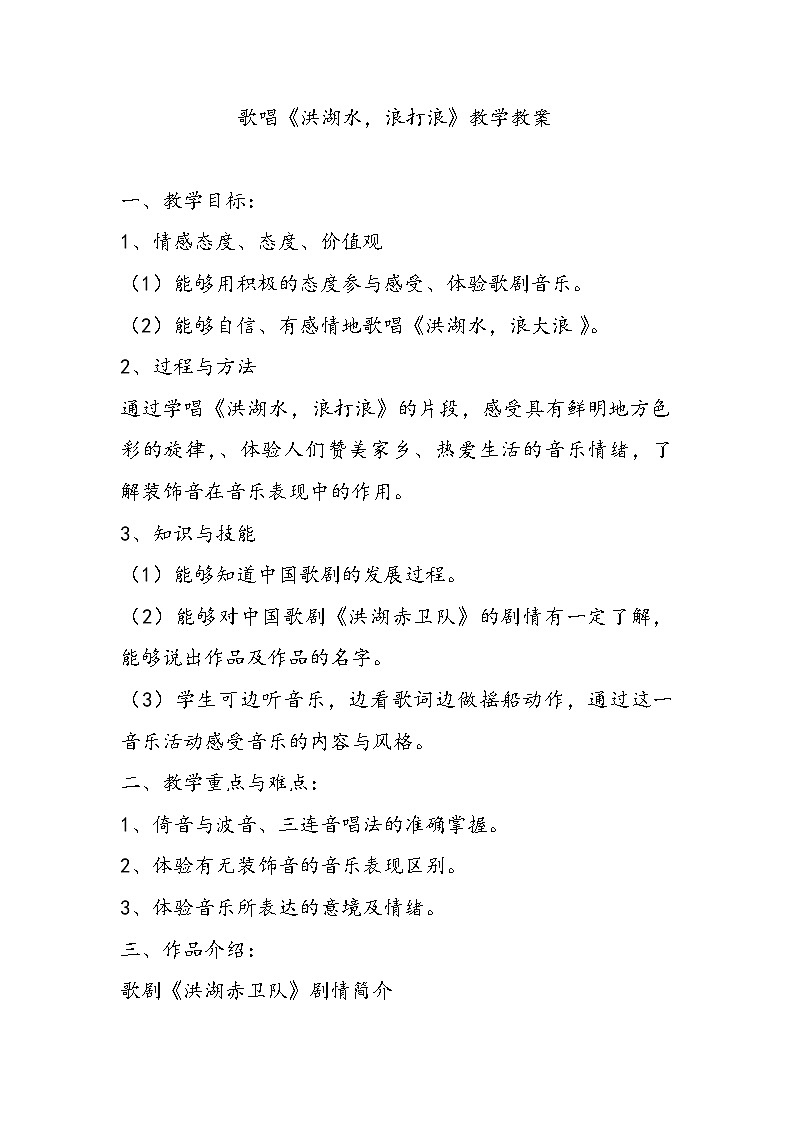 人教版八上 3.1 唱歌 洪湖水，浪打浪 教案01