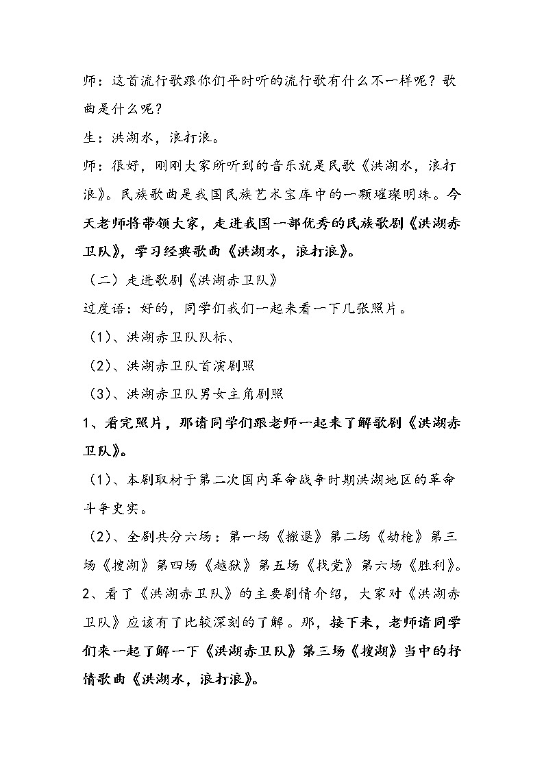 人教版八上 3.1 唱歌 洪湖水，浪打浪 教案03