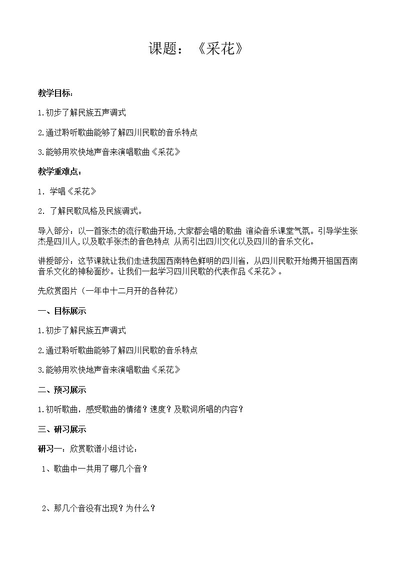 人教版八上 4.1 采花 教案第1页