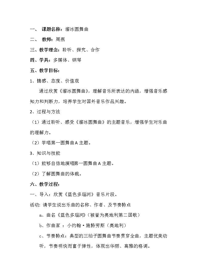 人教版八上 6.2 溜冰圆舞曲 教案01