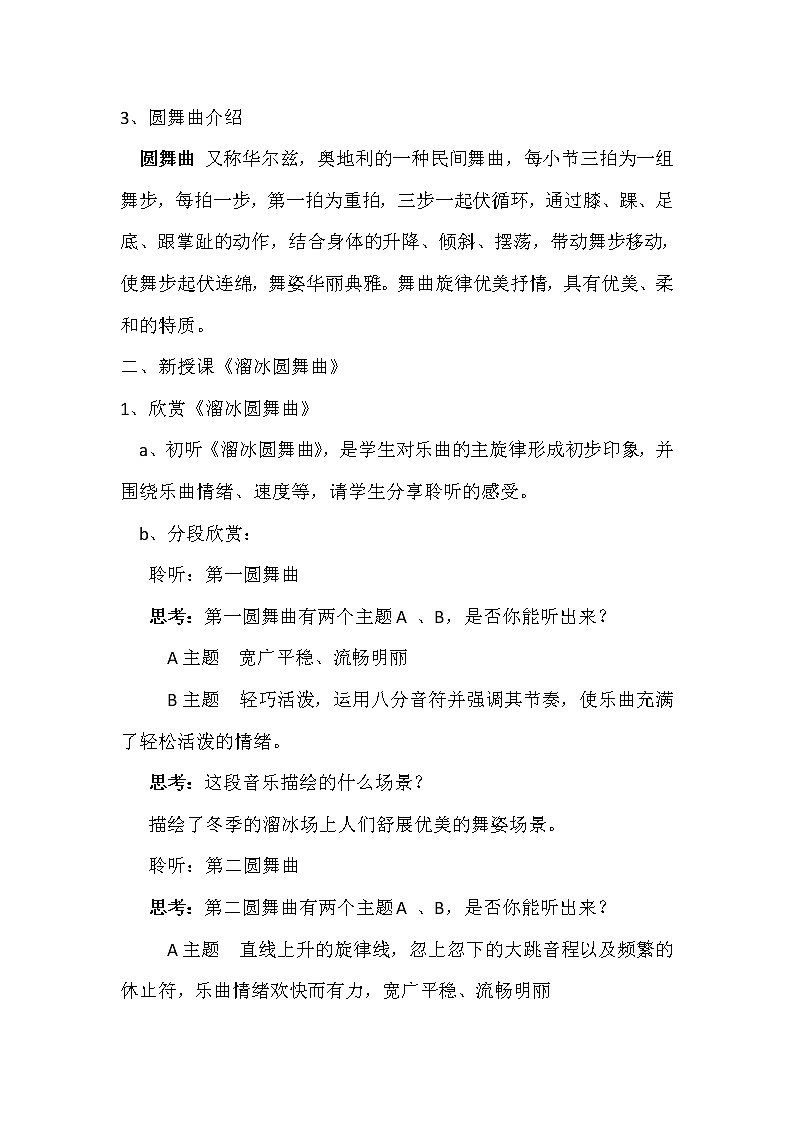 人教版八上 6.2 溜冰圆舞曲 教案02