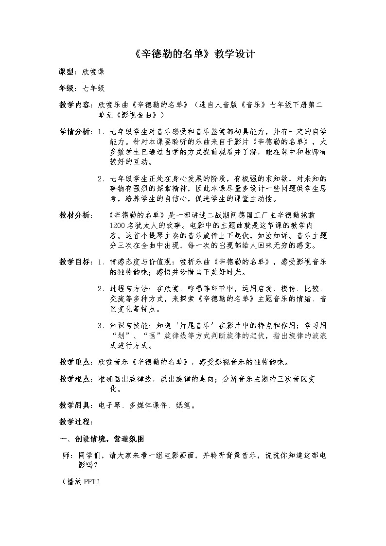 第二单元《☆辛德勒的名单》教学设计2021—2022学年人音版七年级音乐下册01