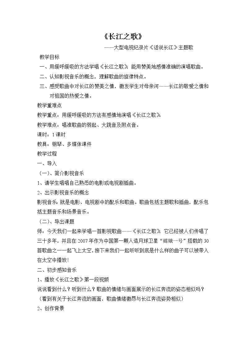 第二单元《☆长江之歌》教学设计2021—2022学年人音版七年级音乐下册第1页