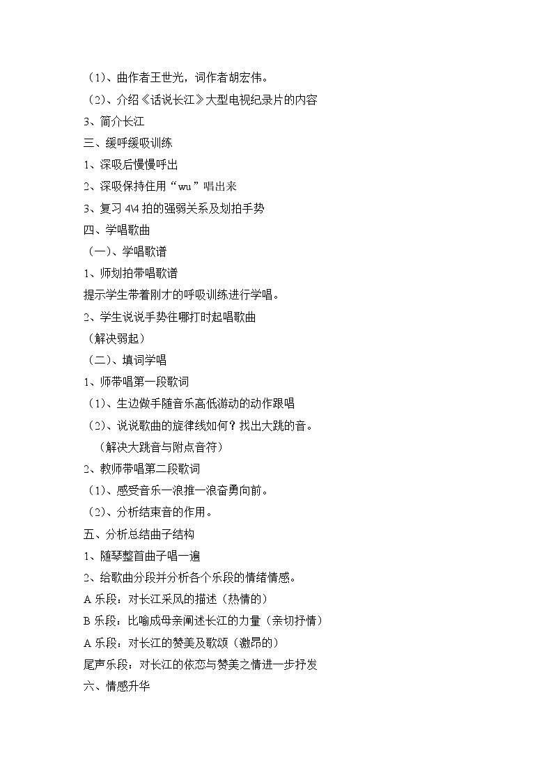 第二单元《☆长江之歌》教学设计2021—2022学年人音版七年级音乐下册第2页